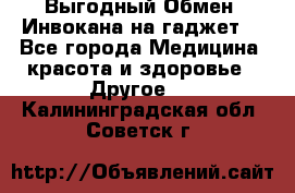 Выгодный Обмен. Инвокана на гаджет  - Все города Медицина, красота и здоровье » Другое   . Калининградская обл.,Советск г.